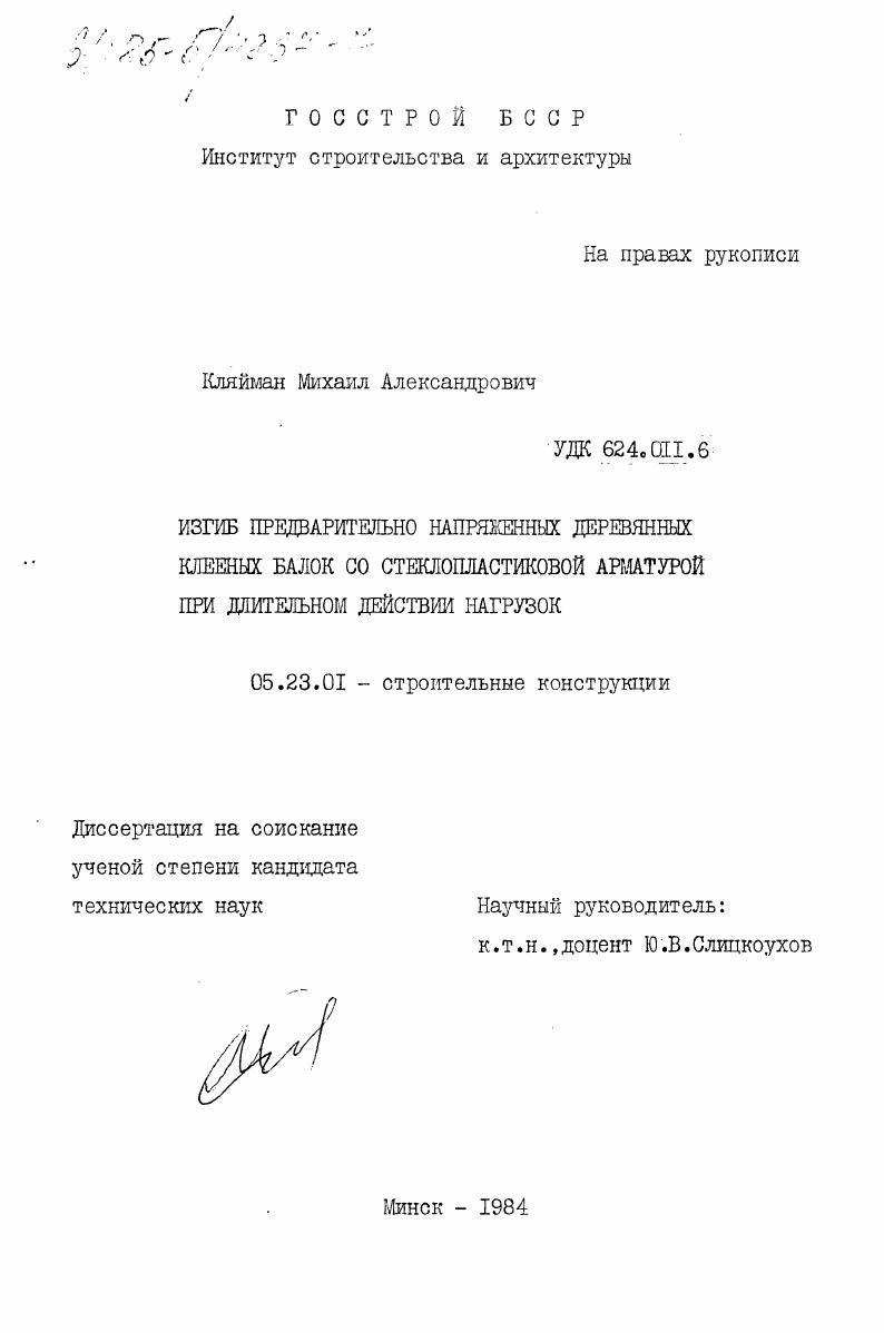Изгиб предварительно напряженных деревянных клееных балок со стеклопластиковой арматурой при длительном действии нагрузок