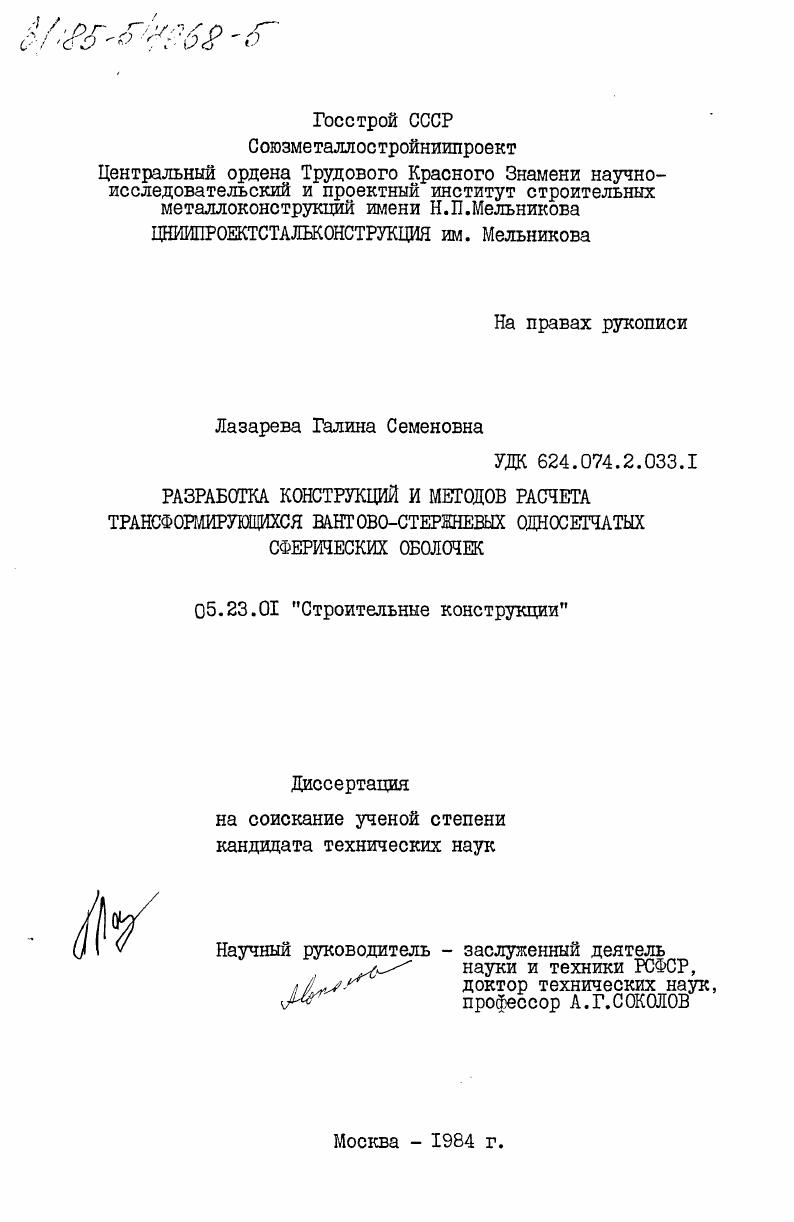 Разработка конструкций и методов расчета трансформирующихся вантово-стержневых односетчатых сферических оболочек