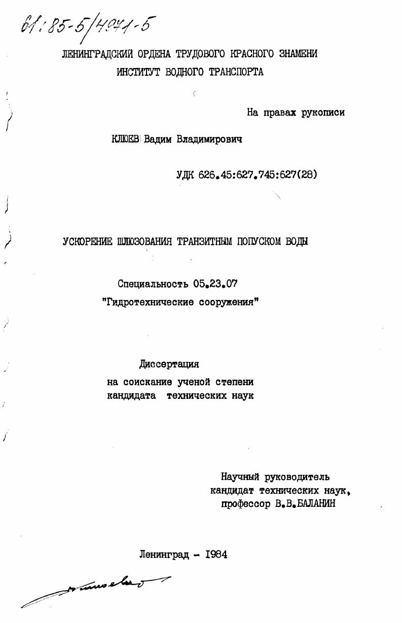 Ускорение шлюзования транзитным попуском воды
