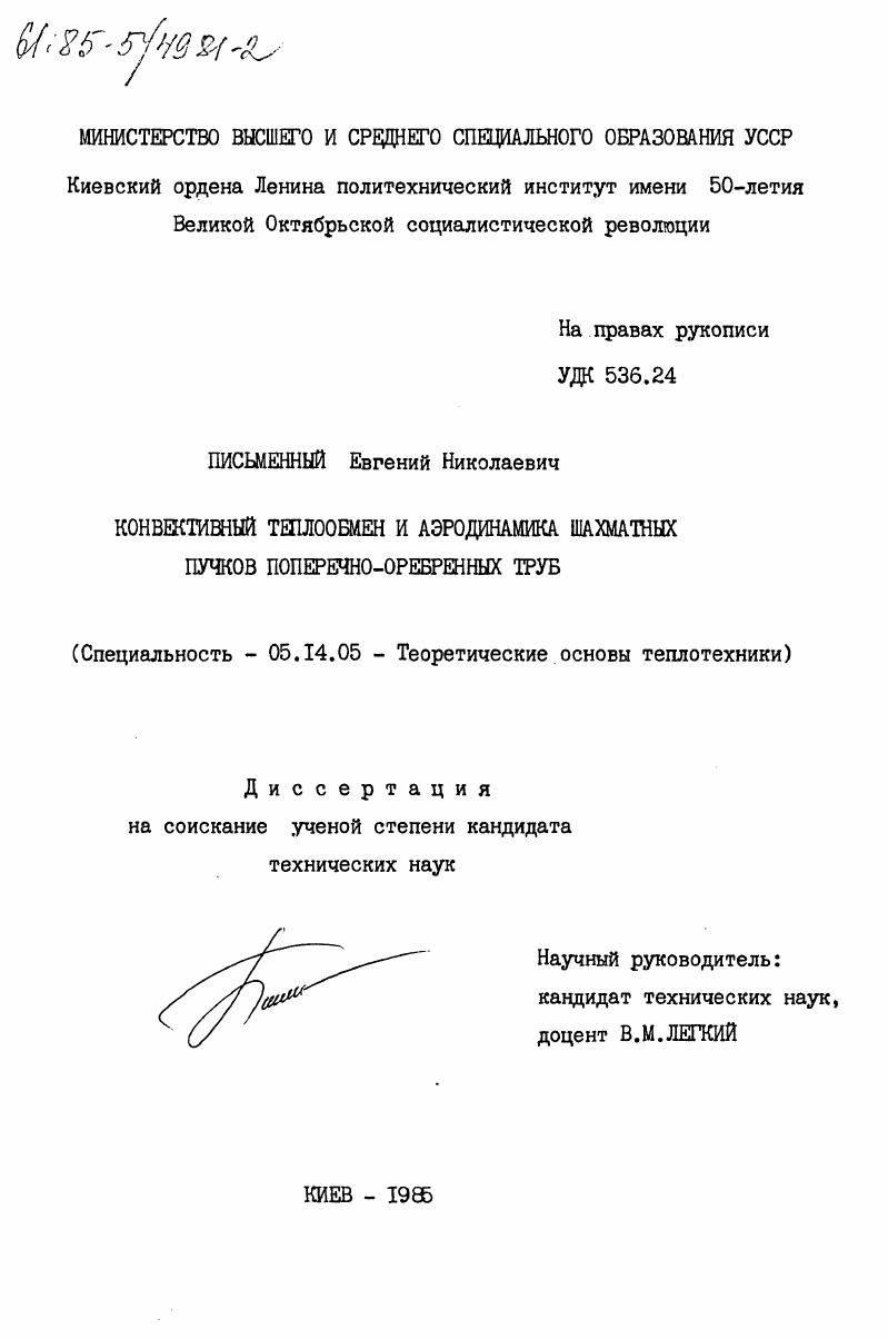 Конвективный теплообмен и аэродинамика шахматных пучков поперечно-оребренных труб