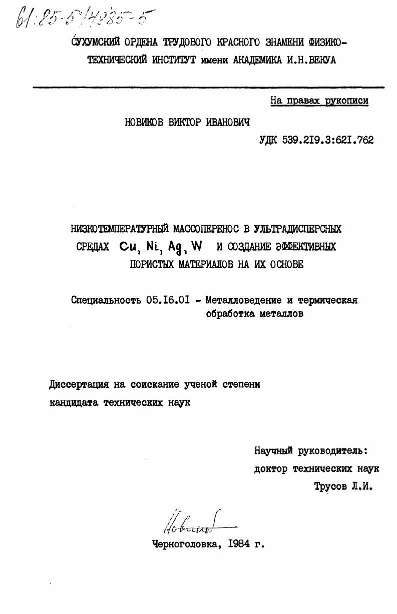 скачать диссертацию Низкотемпературный массоперенос в ультрадисперсных средах Си, Ni, Ag, W и создание эффективных пористых материалов на их основе Низкотемпературный массоперенос в ультрадисперсных средах Си, Ni, Ag, W и создание эффективных пористых материалов на их основе