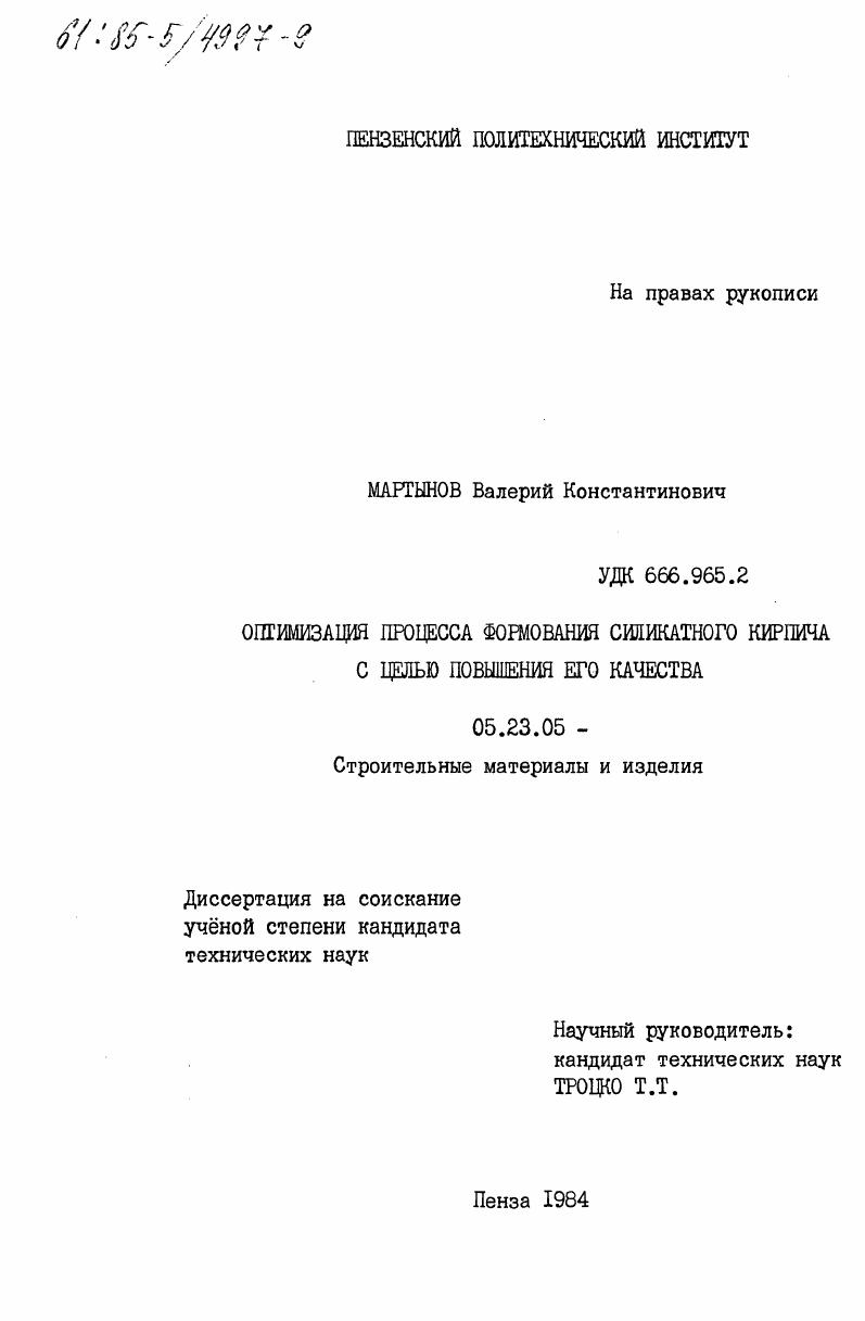 Оптимизация процесса формирования силикатного кирпича с целью повышения его качества