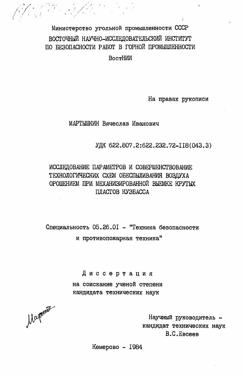 Исследование параметров и совершенствование технологических схем обеспыливания воздуха орошением при механизированной выемке крутых пластов Кузбасса