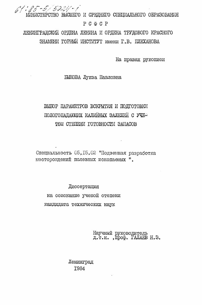 Выбор параметров вскрытия и подготовки пологопадающих калийных залежей с учетом степени готовности запасов