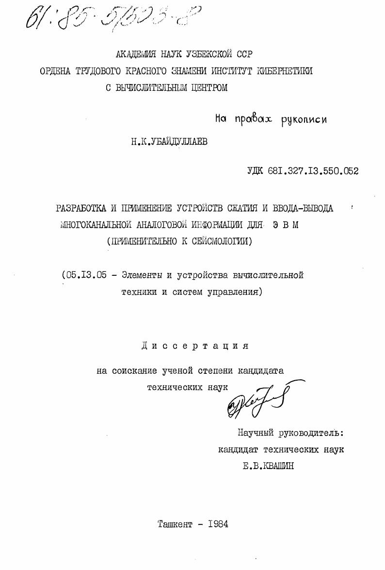 Разработка и применение устройств сжатия и ввода-вывода многоканальной аналоговой информации для ЭВМ (применительно к сейсмологии)