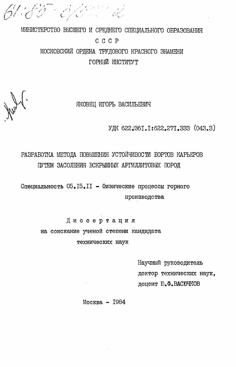 Разработка метода повышения устойчивости бортов карьеров путем засоления вскрышных аргиллитовых пород