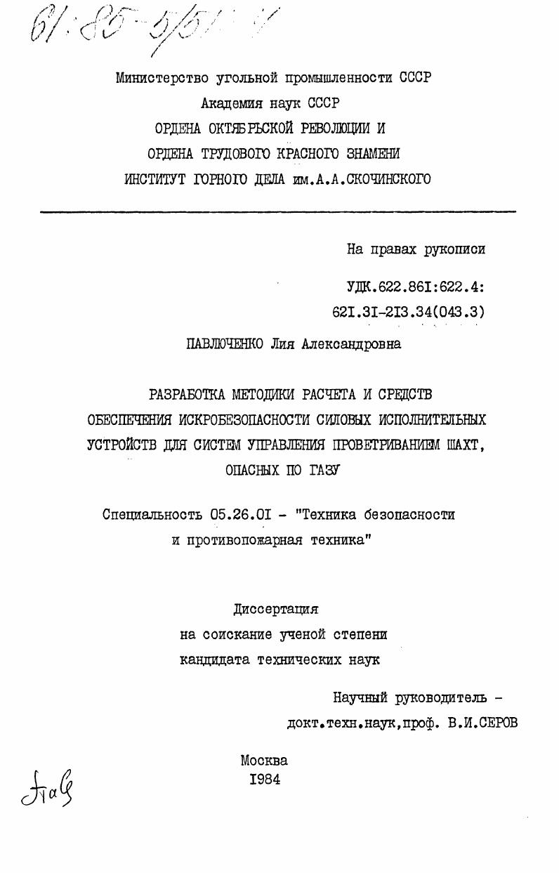 Разработка методики расчета и средств обеспечения искробезопасности силовых исполнительных устройств для систем управления проветриванием шахт, опасных по газу