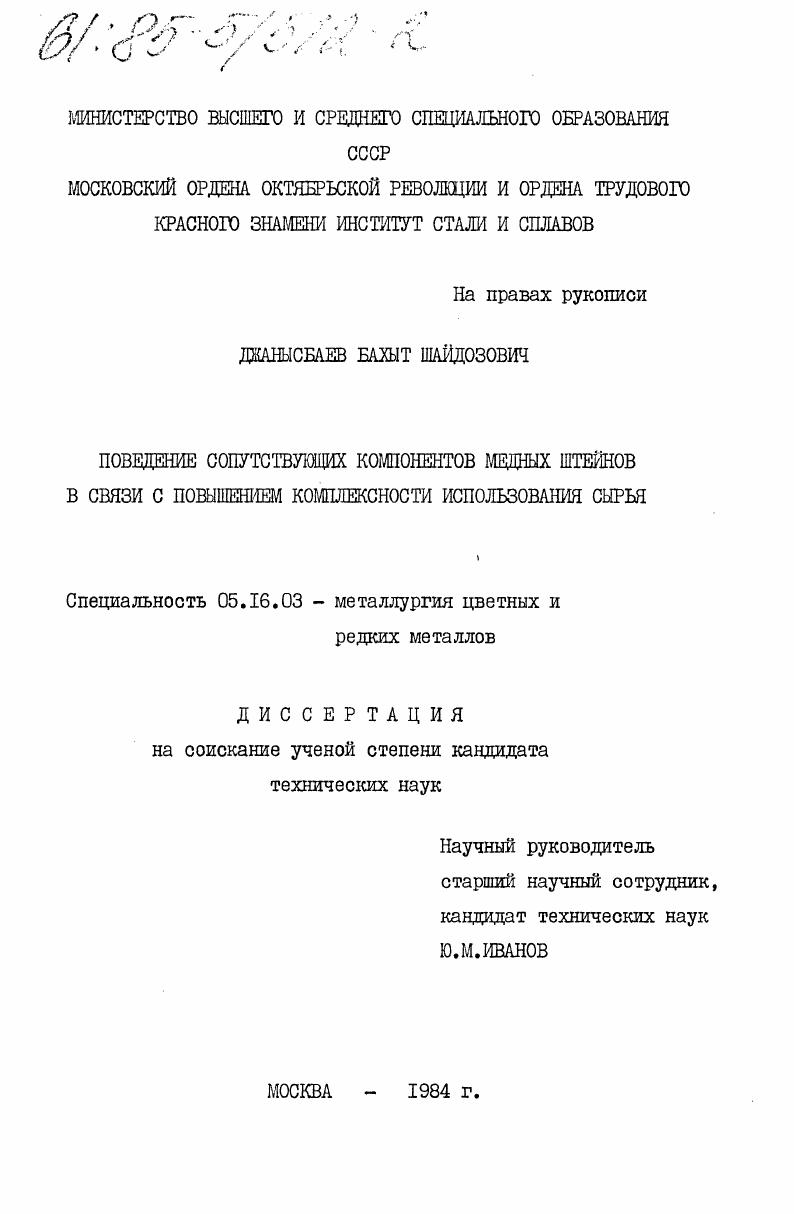Поведение сопутствующих компонентов медных штейнов в связи с повышением комплексности использования сырья