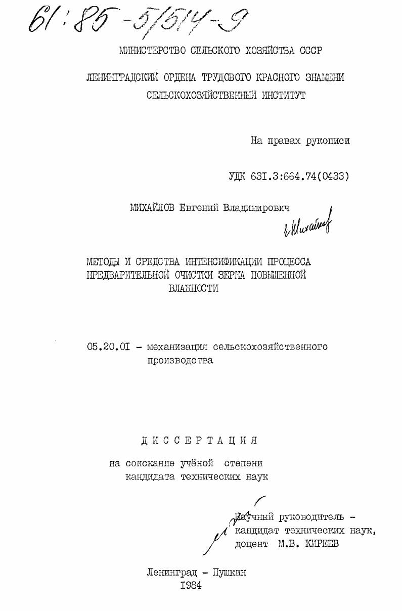 Методы и средства интенсификации процесса предварительной очистки зерна повышенной влажности