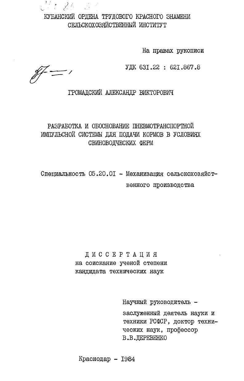 Разработка и обоснование пневмотранспортной импульсной системы для подачи кормов в условиях свиноводческих ферм
