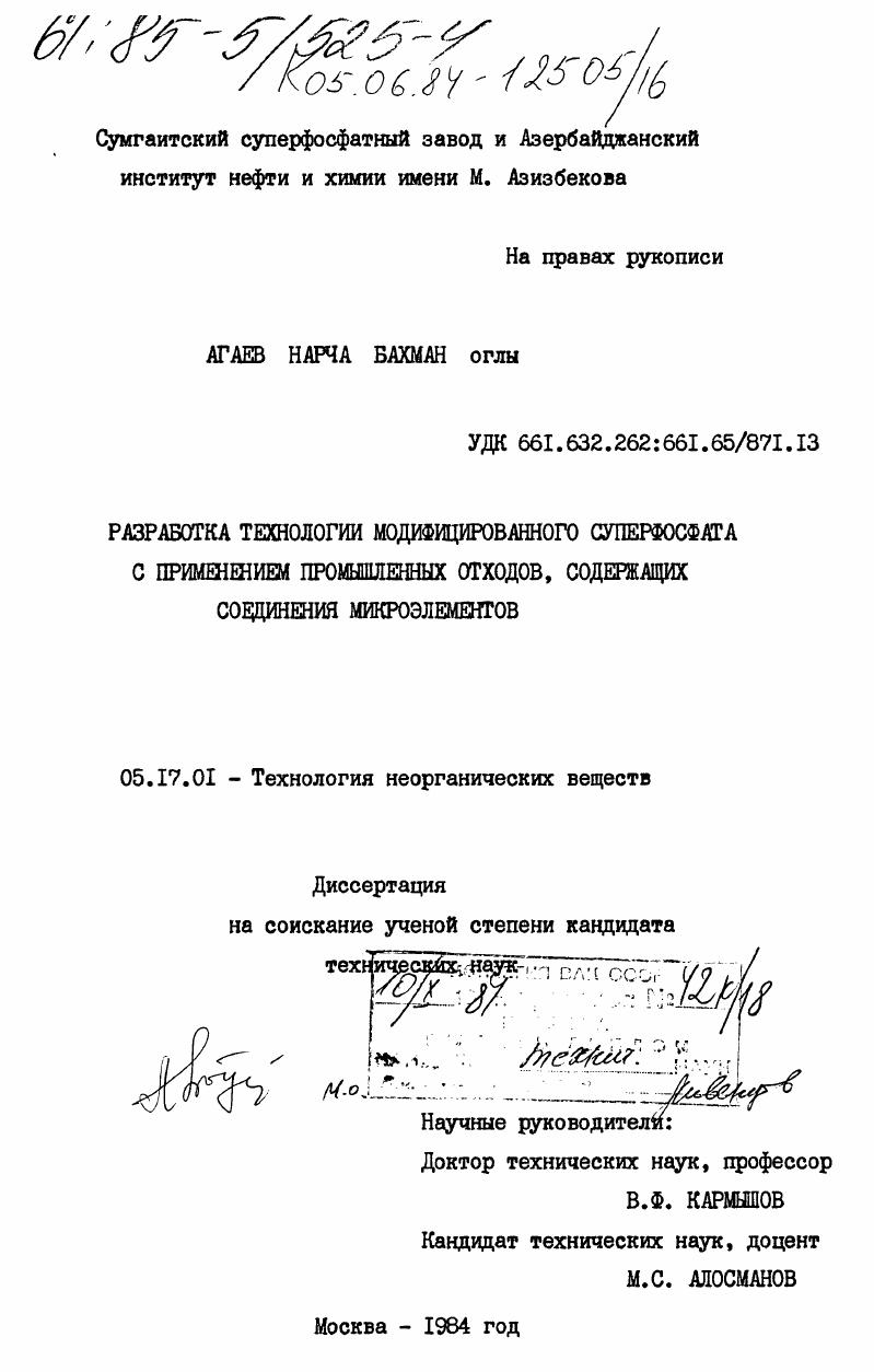 Разработка технологии модифицированного суперфосфата с применением промышленных отходов, содержащих соединения микроэлементов