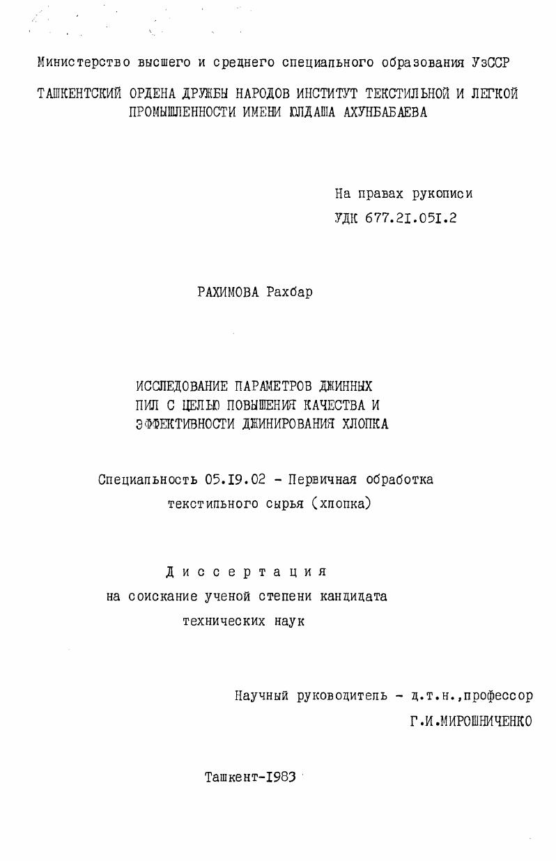 Исследование параметров джинных пил с целью повышения качества и эффективности джинирования хлопка
