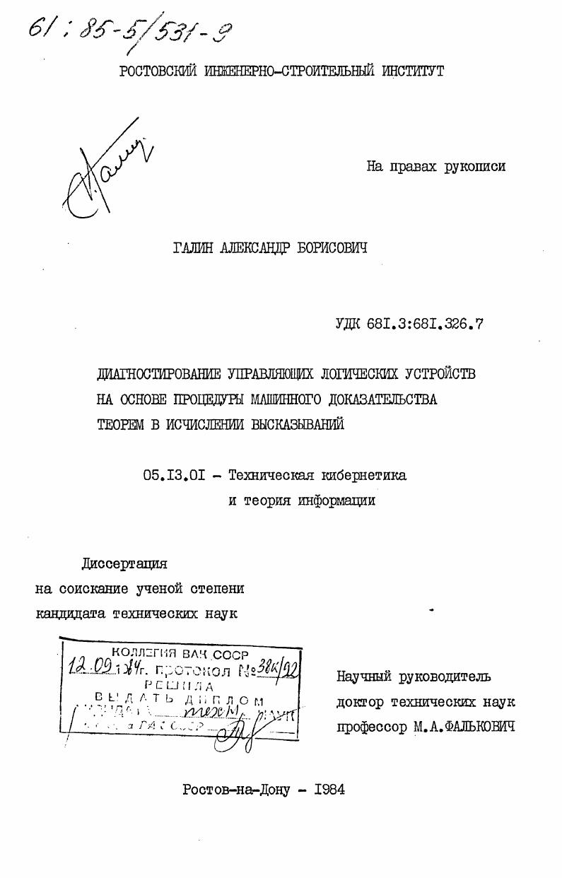 Диагностирование управляющих логических устройств на основе процедуры машинного доказательства теорем в исчислении высказываний