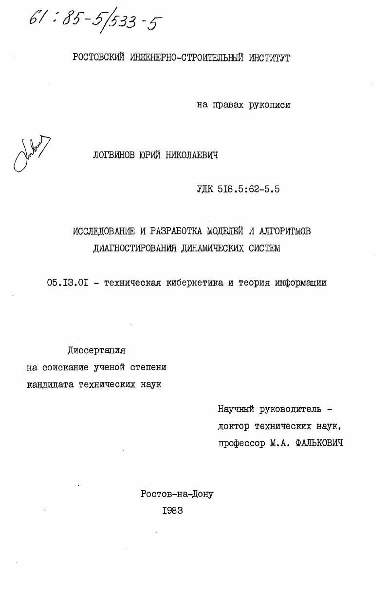 Исследование и разработка моделей и алгоритмов диагностирования динамических систем