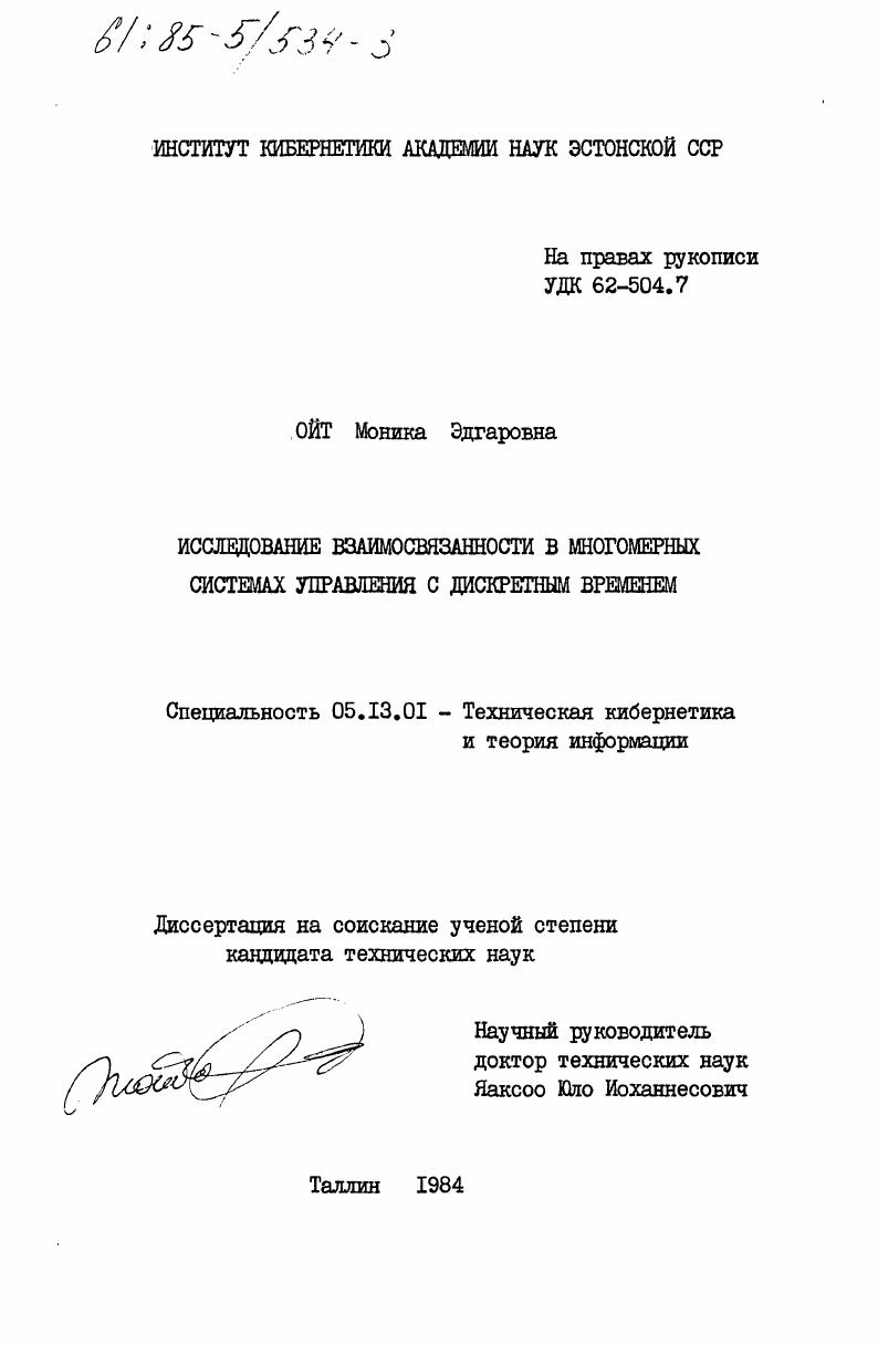 Исследование взаимосвязанности в многомерных системах управления с дискретным временем