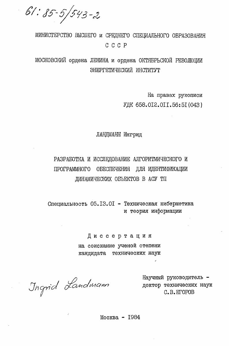Разработка и исследование алгоритмического и программного обеспечения для идентификации динамических объектов в АСУ ТП