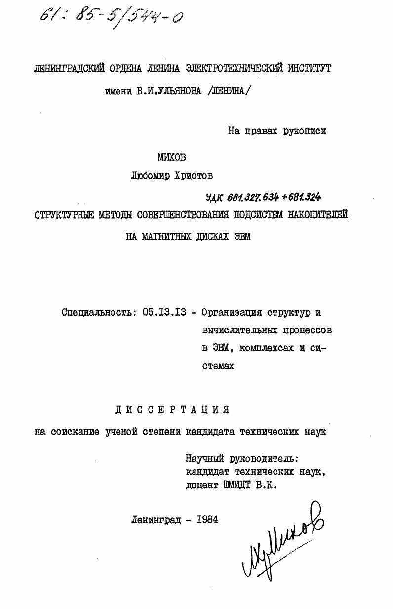 Структурные методы совершенствования подсистем накопителей на магнитных дисках ЭВМ