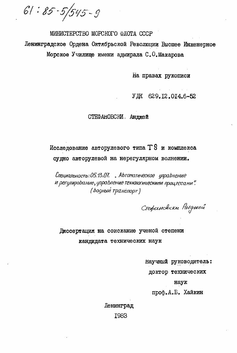 Исследование авторулевого типа Т8 и комплекса судно авторулевой на нерегулярном волнении