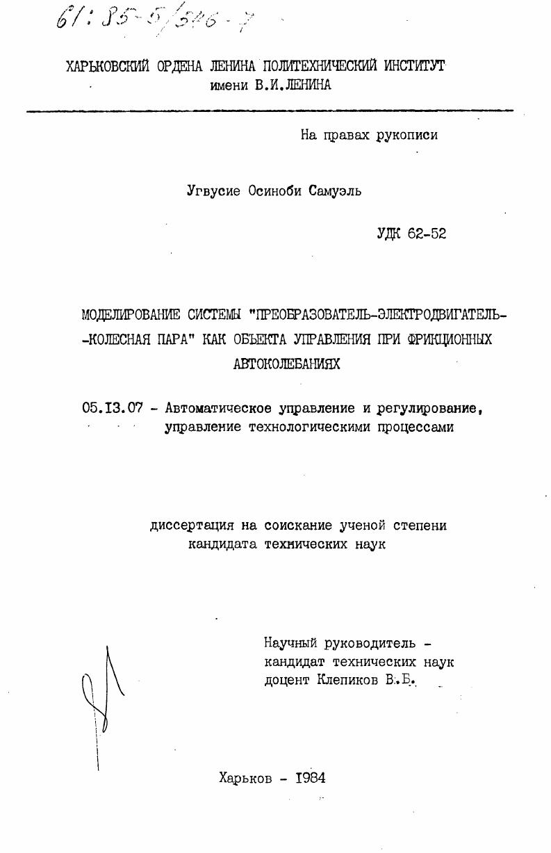 Моделирование системы "преобразователь-электродвигатель-колесная пара" как объекта управления при фрикционных автоколебаниях