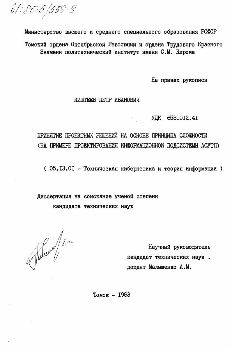 Принятие проектных решений на основе принципа сложности (на примере проектирования информационной подсистемы АСУТП)