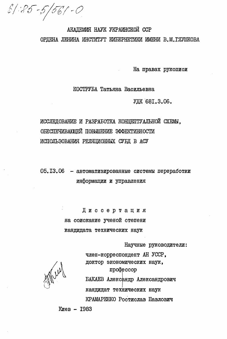 скачать диссертацию Исследование и разработка концептуальной схемы, обеспечивающей повышение эффективности использования реляционных СУБД в АСУ Исследование и разработка концептуальной схемы, обеспечивающей повышение эффективности использования реляционных СУБД в АСУ