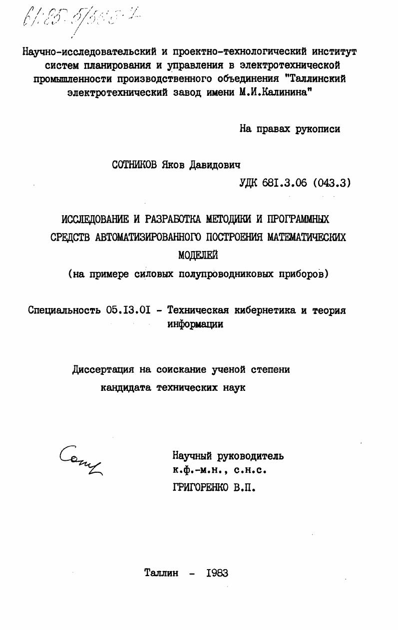 Исследование и разработка методики и программных средств автоматизированного построения математических моделей (на примере силовых полупроводниковых приборов)