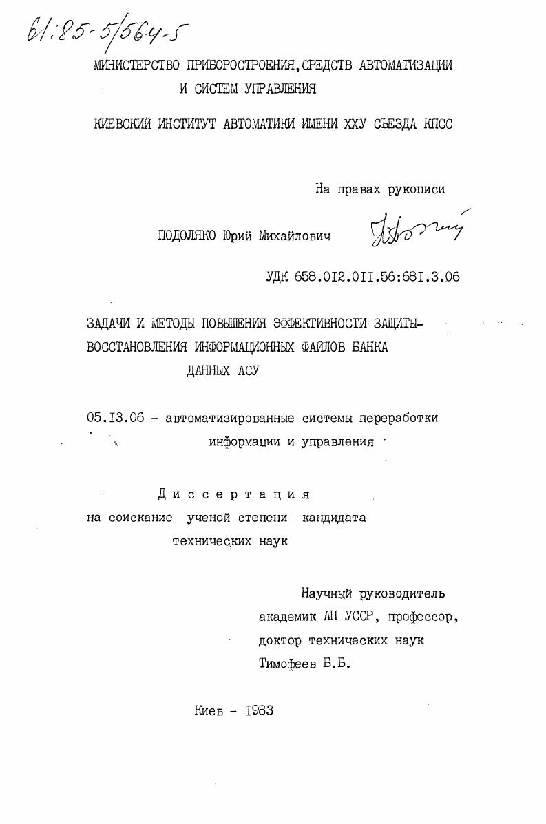 Задачи и методы повышения эффективности защиты-восстановления информационных файлов банка данных АСУ
