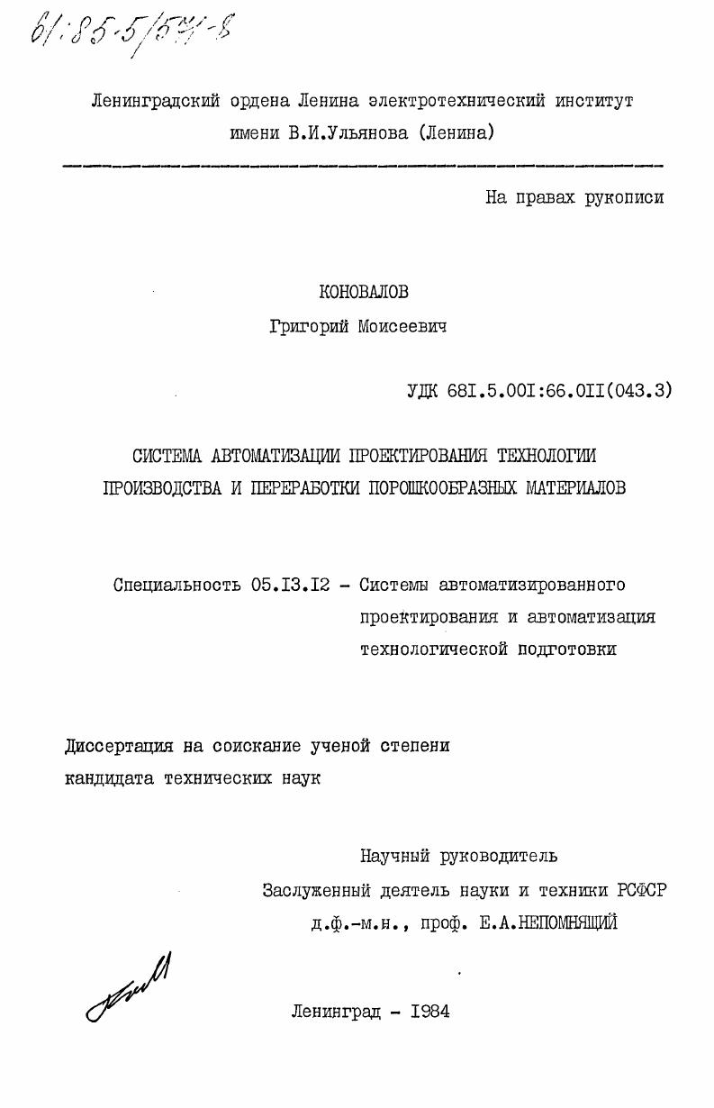 Система автоматизации проектирования технологии производства и переработки порошкообразных материалов