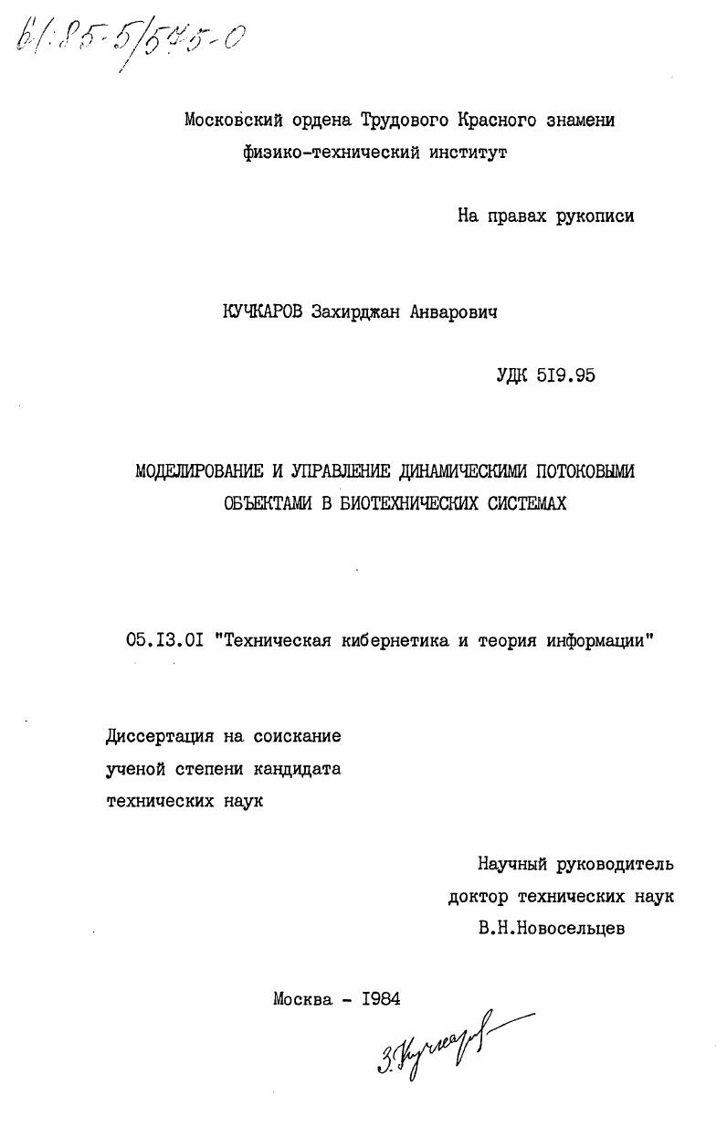 Моделирование и управление динамическими потоковыми объектами в биотехнических системах