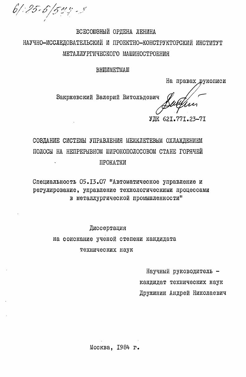 Создание системы управления межклетевым охлаждением полосы на непрерывном широкополосовом стане горячей прокатки