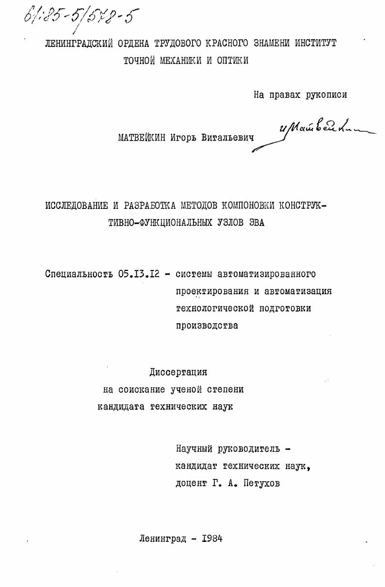 скачать диссертацию Исследование и разработка методов компоновки конструктивно-функциональных узлов ЭВА Исследование и разработка методов компоновки конструктивно-функциональных узлов ЭВА