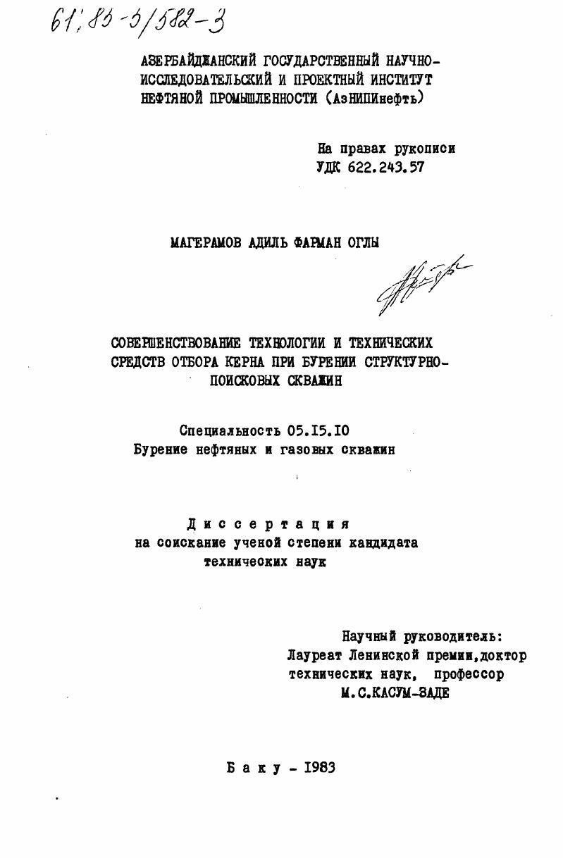 скачать диссертацию Совершенствование технологии и технических средств отбора керна при бурении структурно-поисковых скважин Совершенствование технологии и технических средств отбора керна при бурении структурно-поисковых скважин
