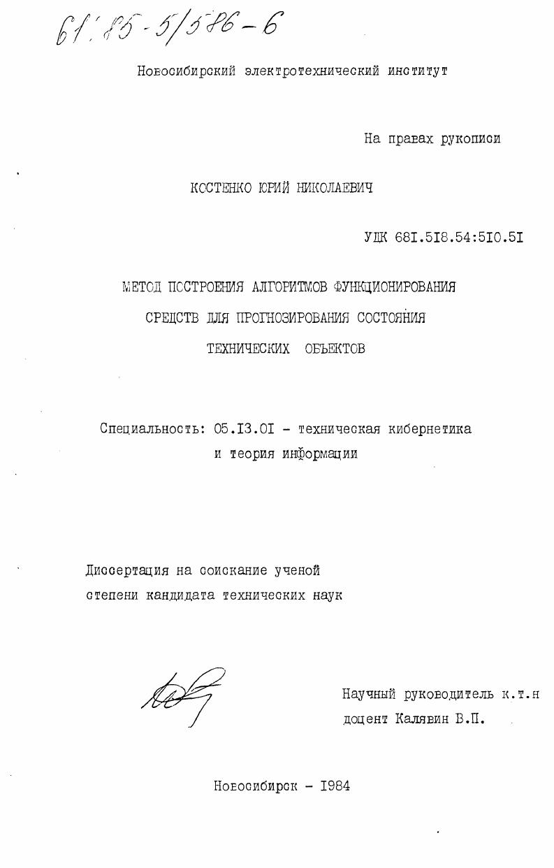 Метод построения алгоритмов функционирования средств для прогнозирования состояния технических объектов