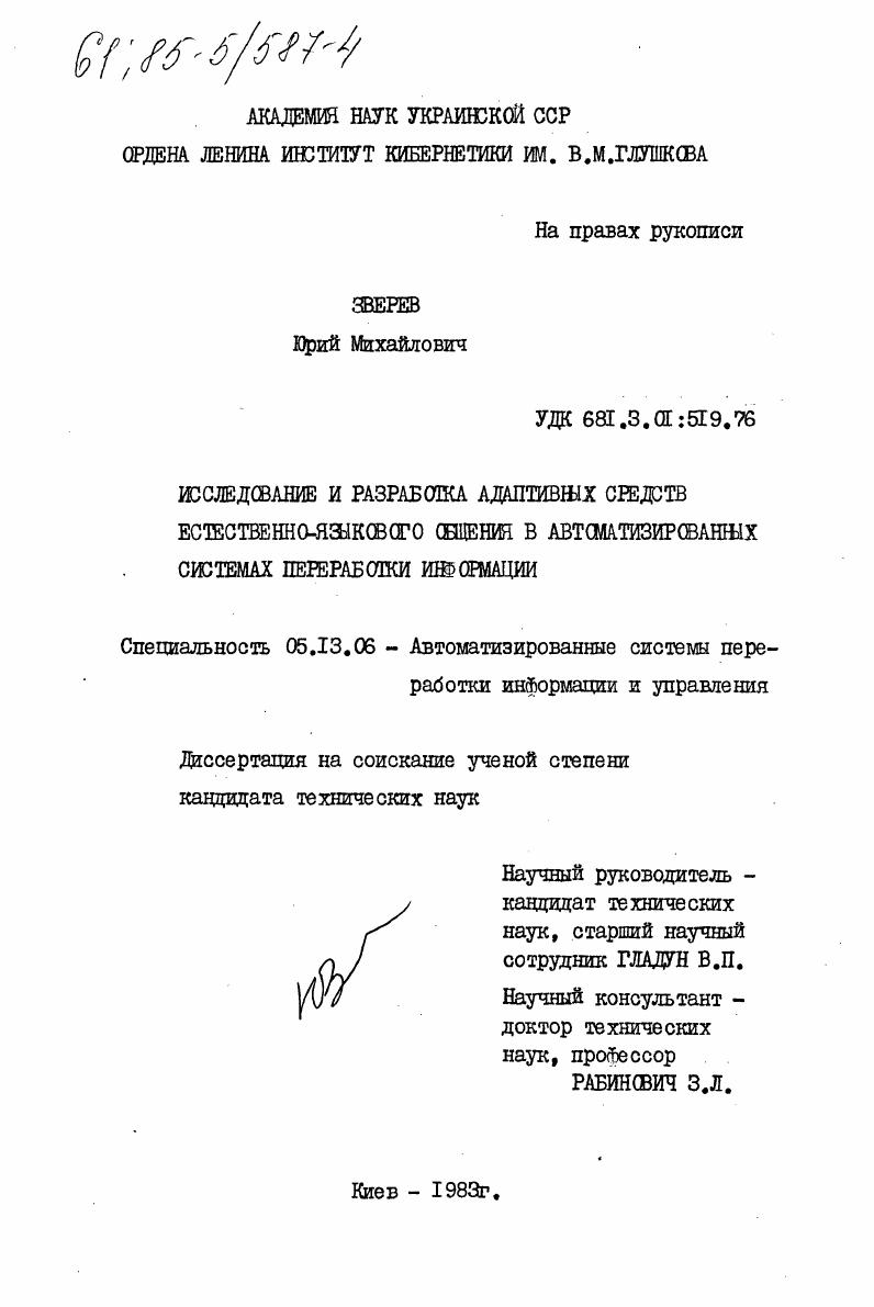 Исследование и разработка адаптивных средств естественно-языкового общения в автоматизированных системах переработки информации