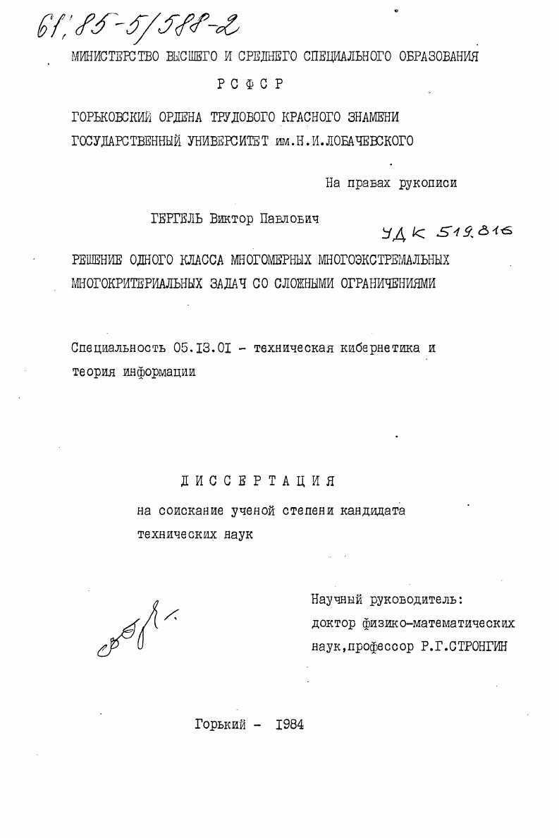 Решение одного класса многомерных многоэкстремальных многокритериальных задач со сложными ограничениями