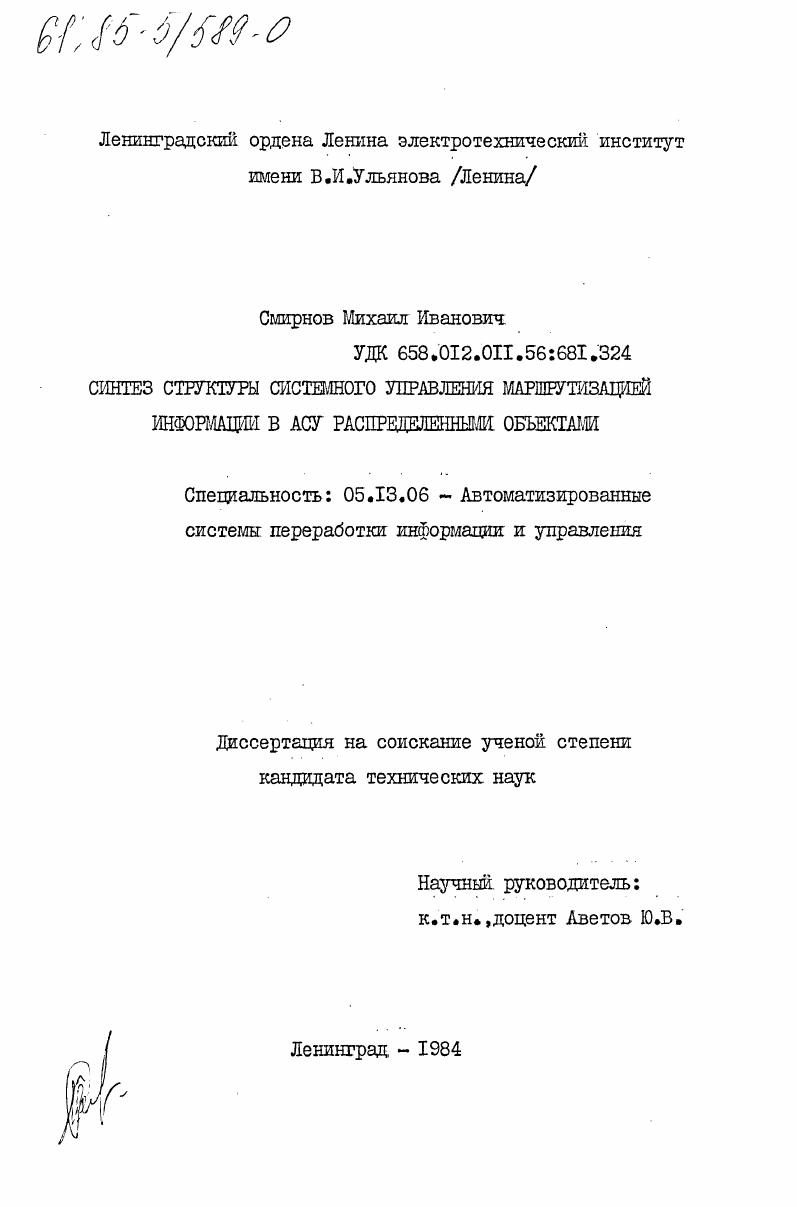 Синтез структуры системного управления маршрутизацией информации в АСУ распределенными объектами