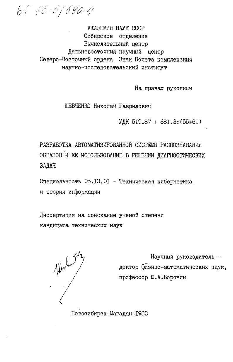 Разработка автоматизированной системы распознавания образов и ее использование в решении диагностических задач