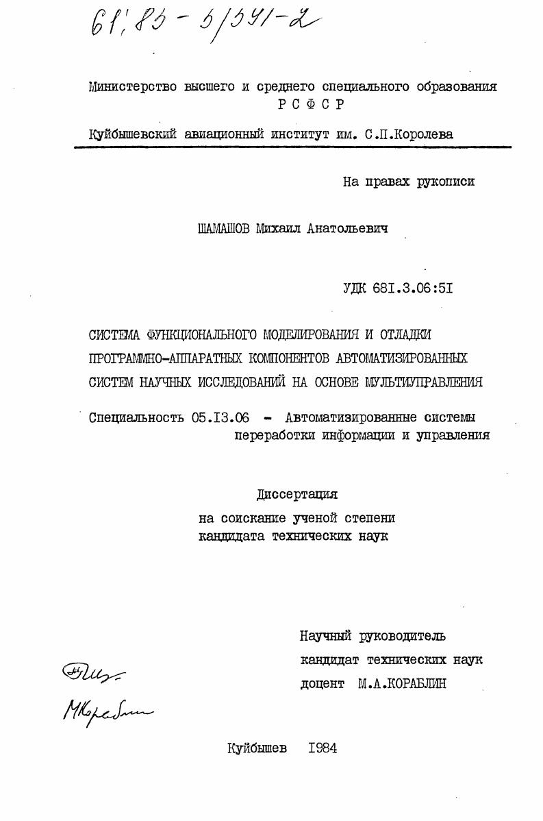 Система функционального моделирования и отладки программно-аппаратных компонентов автоматизированных систем научных исследований на основе мультиуправления