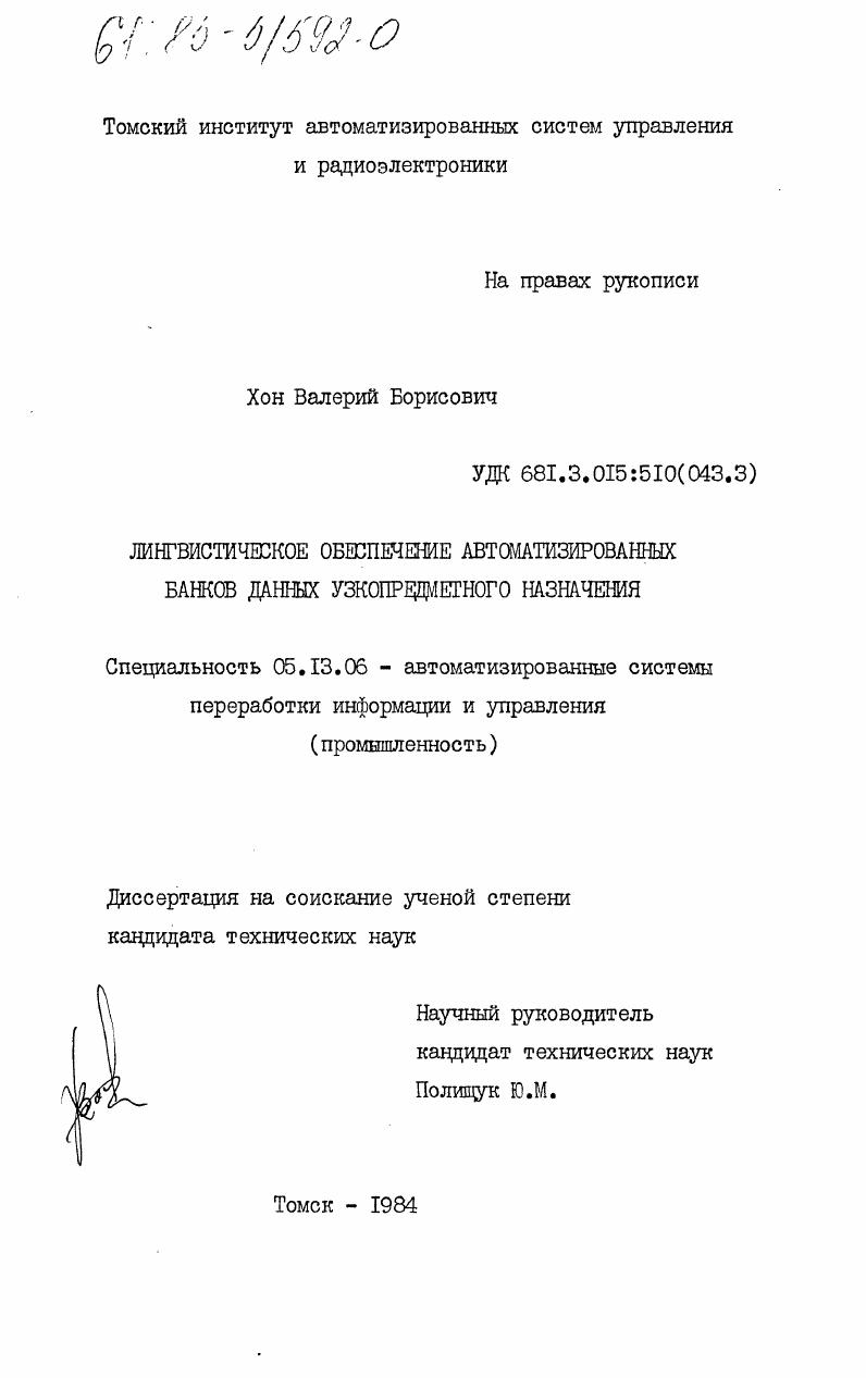 скачать диссертацию Лингвистическое обеспечение автоматизированных банков данных узкопредметного назначения Лингвистическое обеспечение автоматизированных банков данных узкопредметного назначения