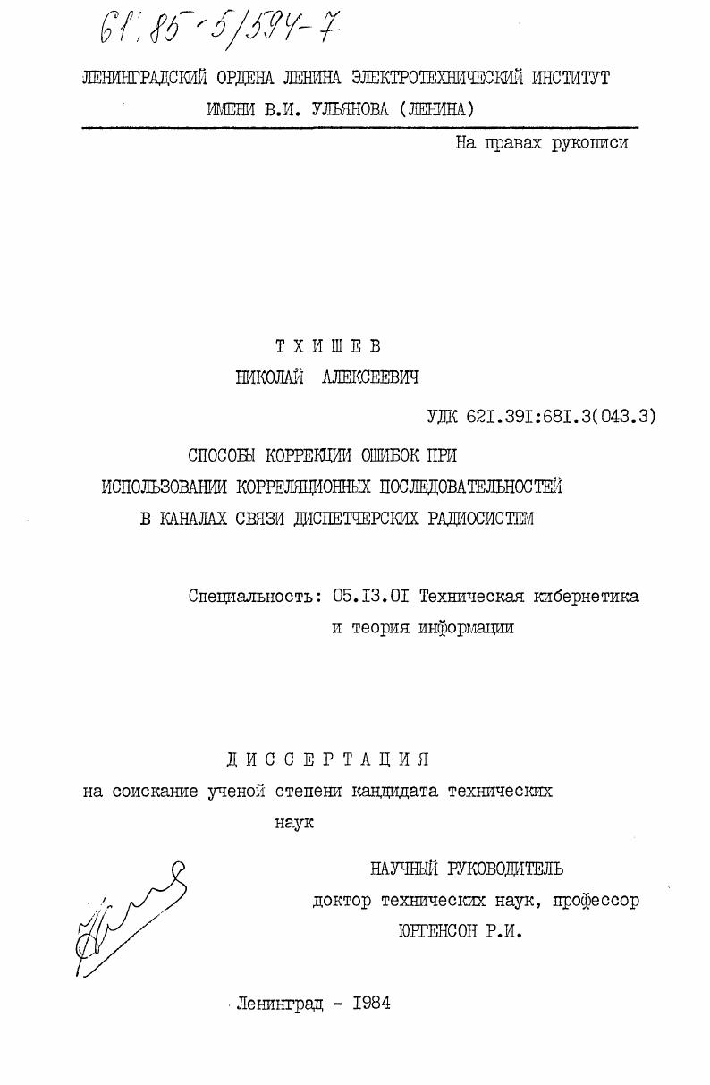 Способы коррекции ошибок при использовании корреляционных последовательностей в каналах связи диспетчерских радиосистем