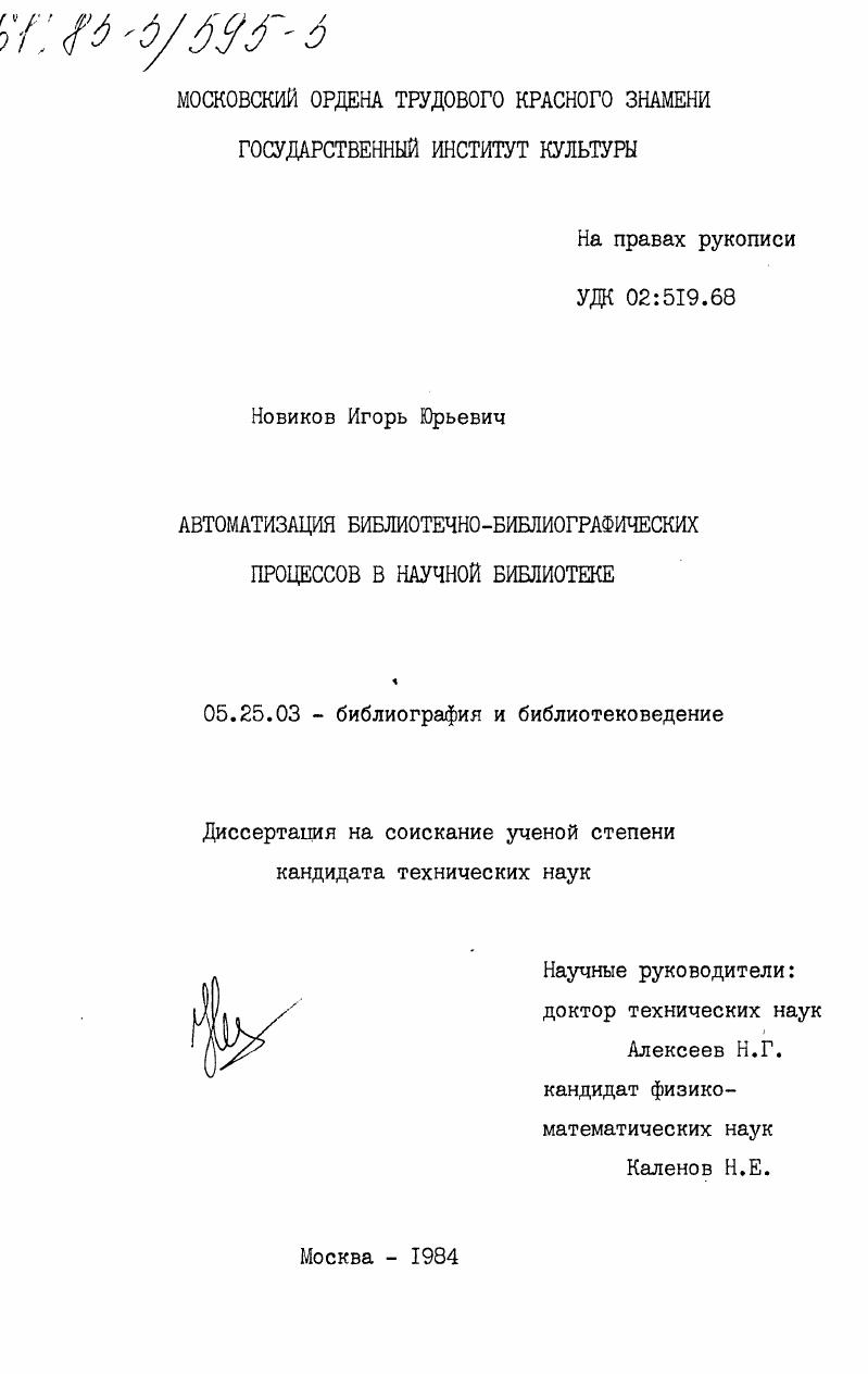 Автоматизация библиотечно-библиографических процессов в научной библиотеке