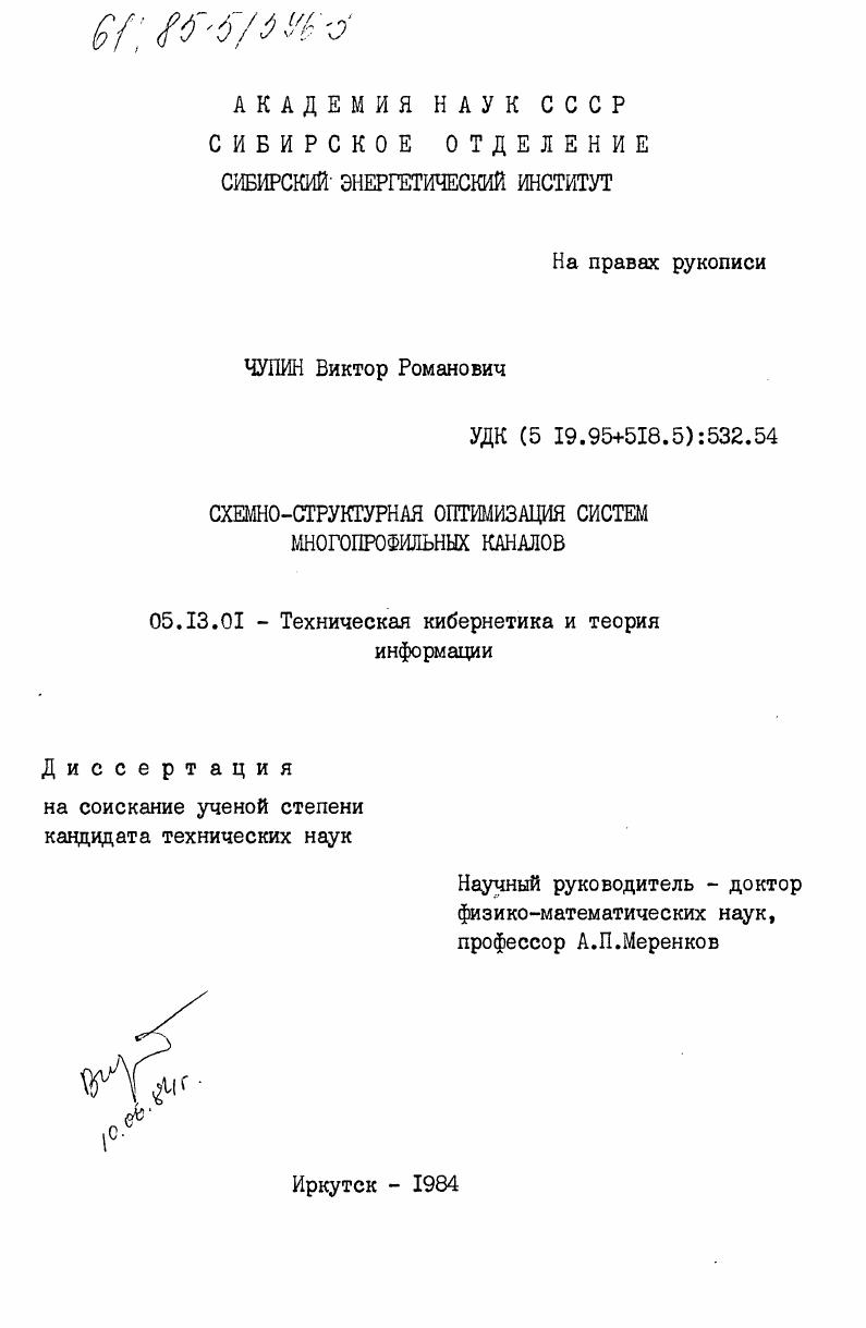 Схемно-структурная оптимизация систем многопрофильных каналов