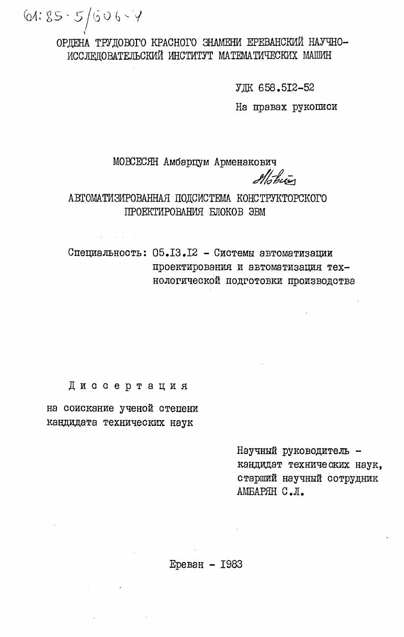 Автоматизированная подсистема конструкторского проектирования блоков ЭВМ