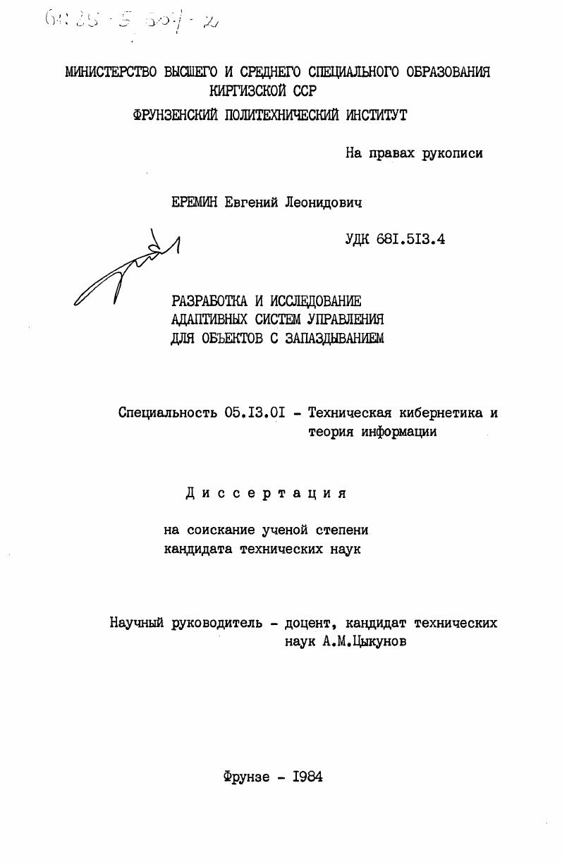 Разработка и исследование адаптивных систем управления для объектов с запаздыванием