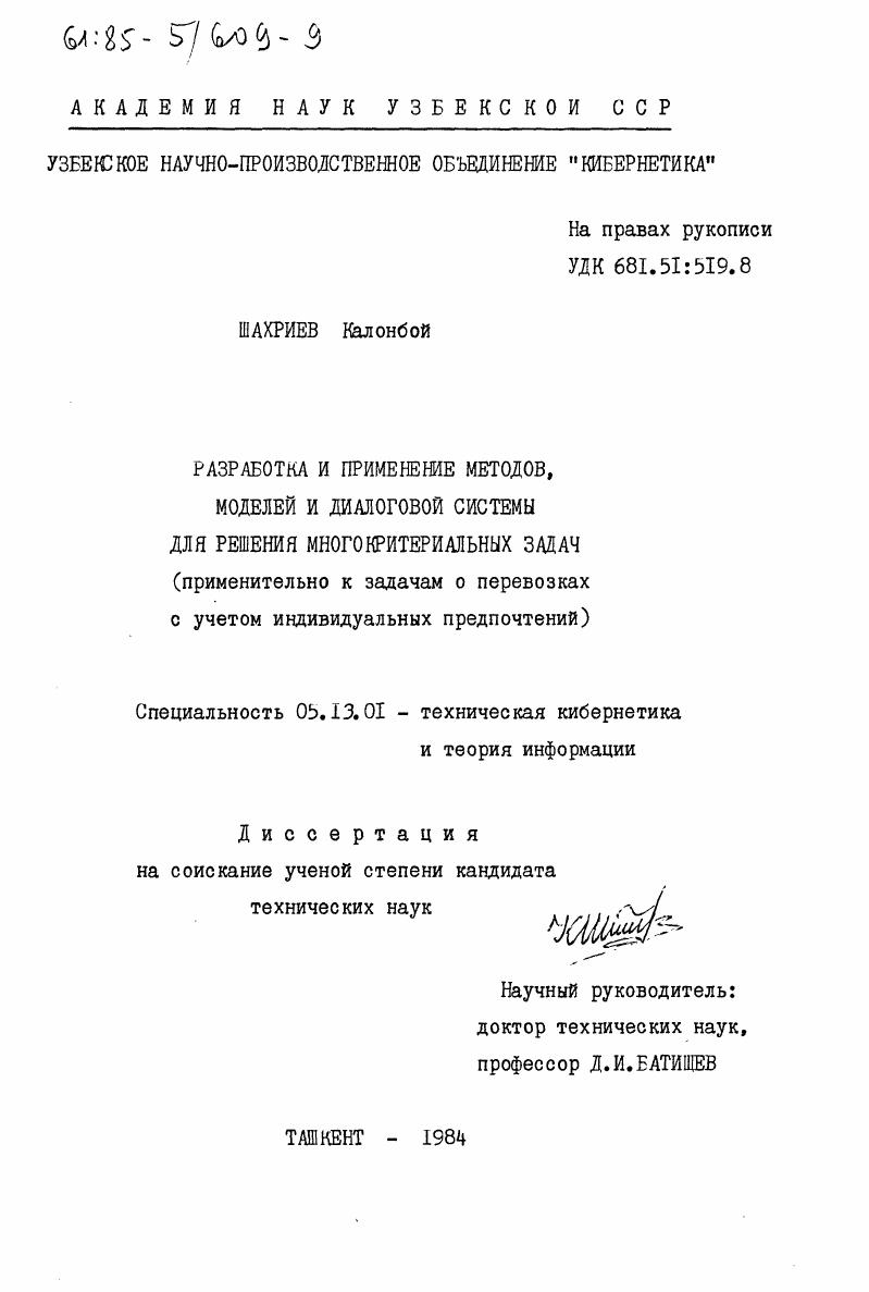 скачать диссертацию Разработка и применение методов, моделей и диалоговой системы для решения многокритериальных задач (применительно к задачам о перевозках с учетом индивидуальных предпочтений) Разработка и применение методов, моделей и диалоговой системы для решения многокритериальных задач (применительно к задачам о перевозках с учетом индивидуальных предпочтений)