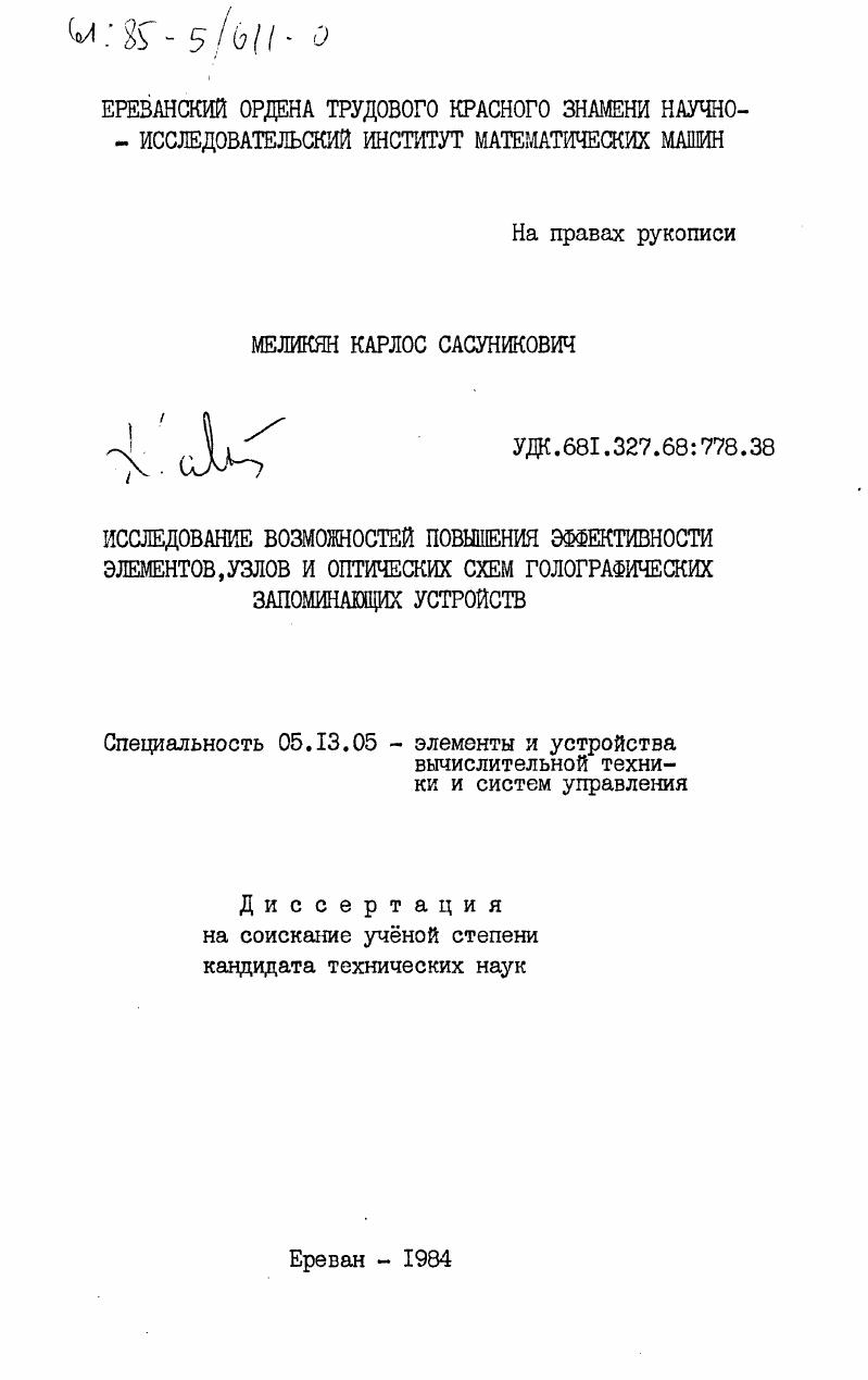 Исследование возможностей повышения эффективности элементов, узлов и оптических схем голографических запоминающих устройств