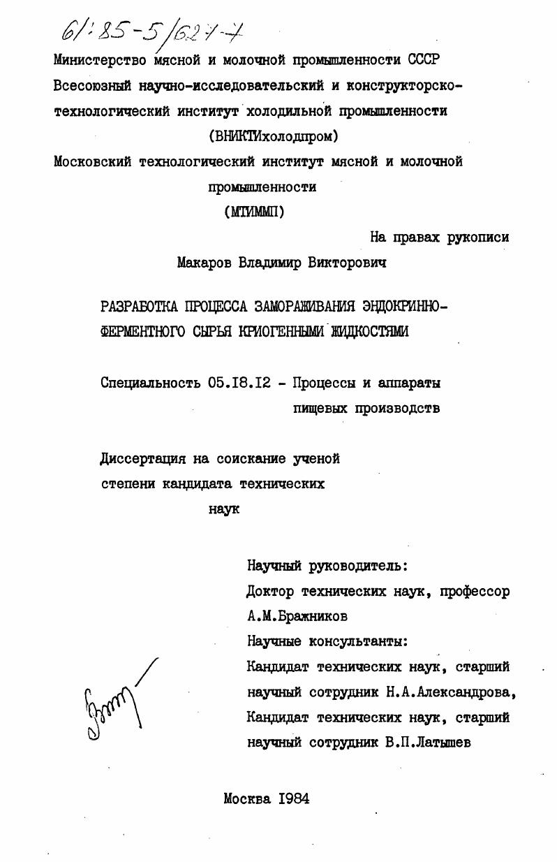 Разработка процесса замораживания эндокринно-ферментного сырья криогенными жидкостями