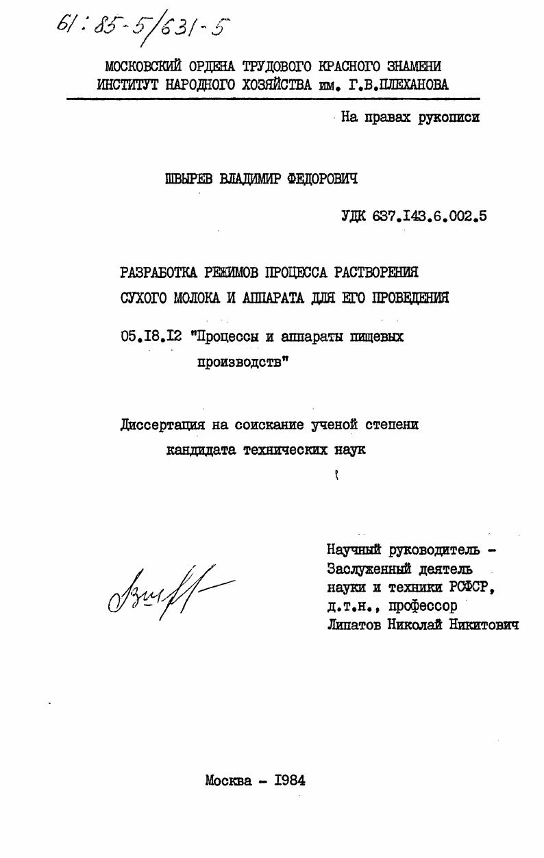 Разработка режимов процесса растворения сухого молока и аппарата для его проведения