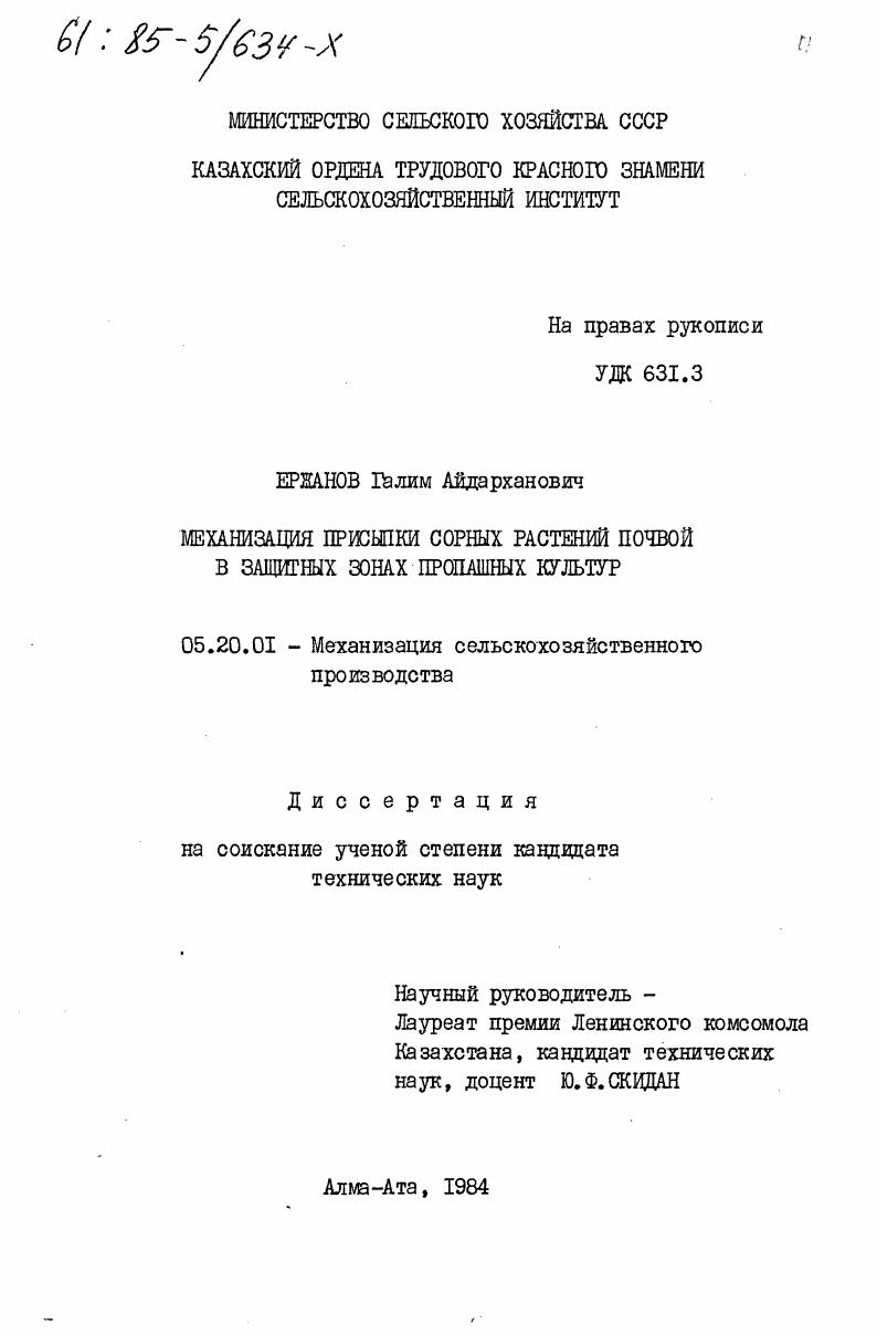 скачать диссертацию Механизация присыпки сорных растений почвой в защитных зонах пропашных культур Механизация присыпки сорных растений почвой в защитных зонах пропашных культур