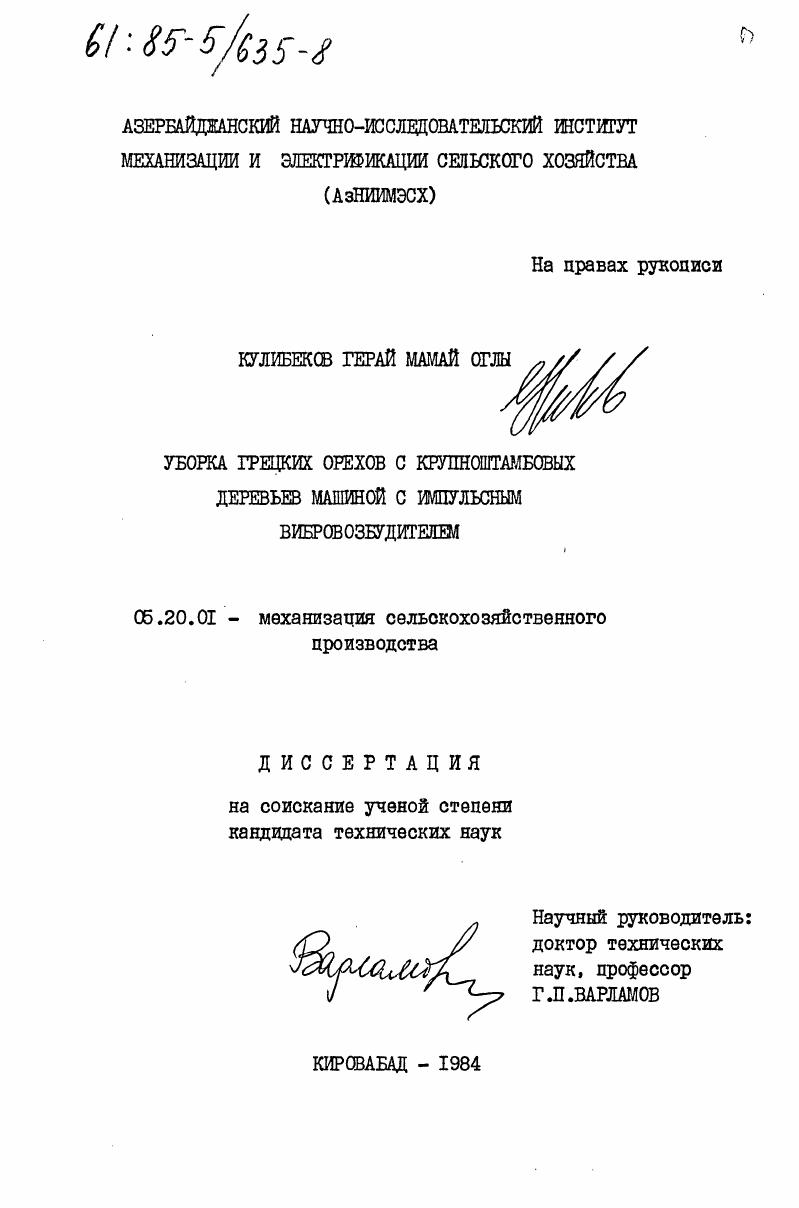 Уборка грецких орехов с крупноштамбовых деревьев машиной с импульсным вибровозбудителем